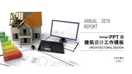 扁平化简约建筑设计工作汇报总结PPT模板