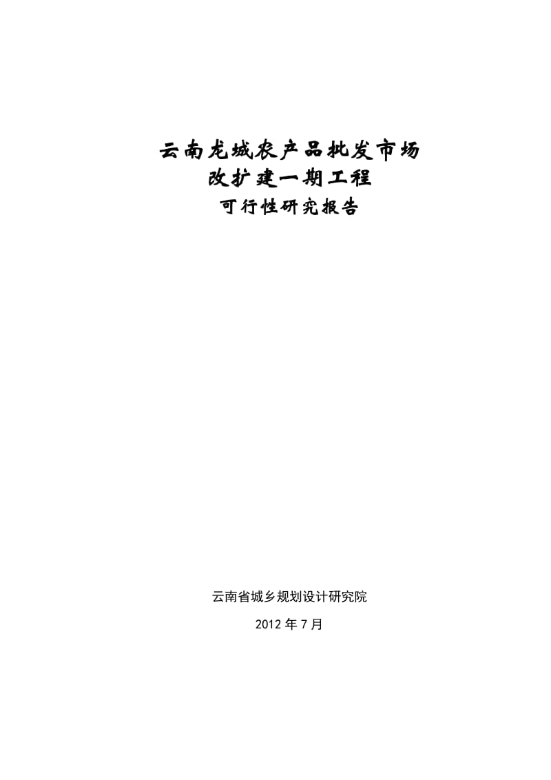 云南龙城农产品批发市场改扩建一期工程可行性研究报告.doc