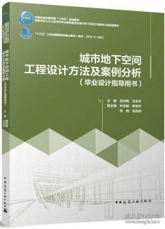 住房和城乡建设部 十四五 规划教材 高等学校土木工程学科专业指导委员会城市地下空间工程指导小组规划教材 城市地下空间工程设计方法及案例分析 毕业设计指导用书